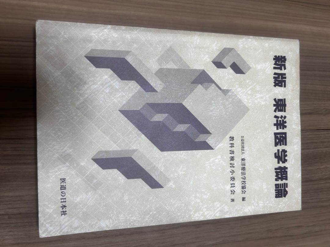 参考書　鍼灸師　医学　解剖