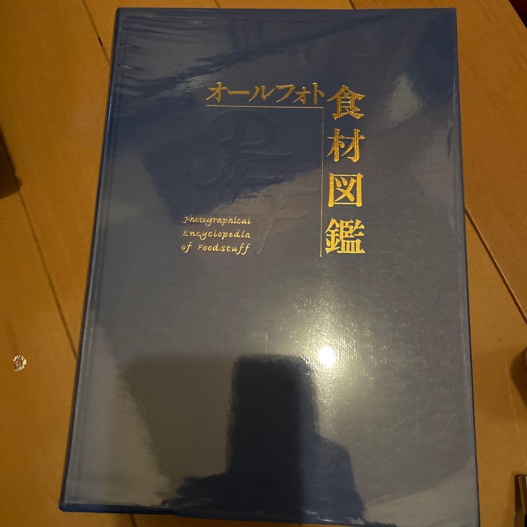 【レア】食材図鑑　オールフォト　全国調理師養成施設協会