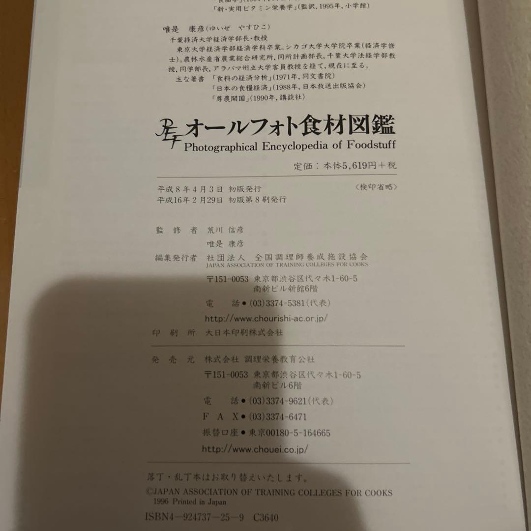 【レア】食材図鑑　オールフォト　全国調理師養成施設協会