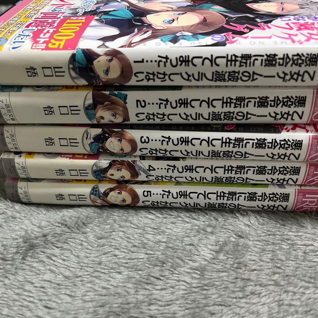 乙女ゲームの破滅フラグしかない悪役令嬢に転生してしまったラノベ　1〜10巻セット