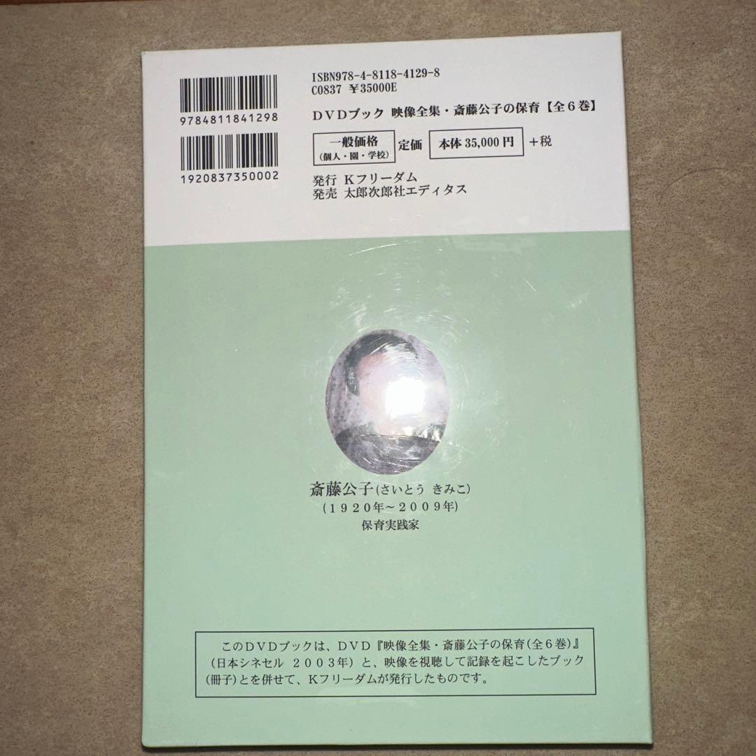 映像全集・斎藤公子の保育【全6巻】[一般版] DVDブック