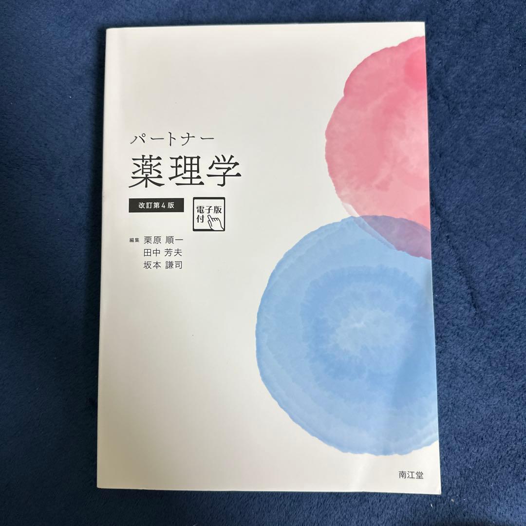パートナー薬理学 改訂第4版（電子版使用済み）