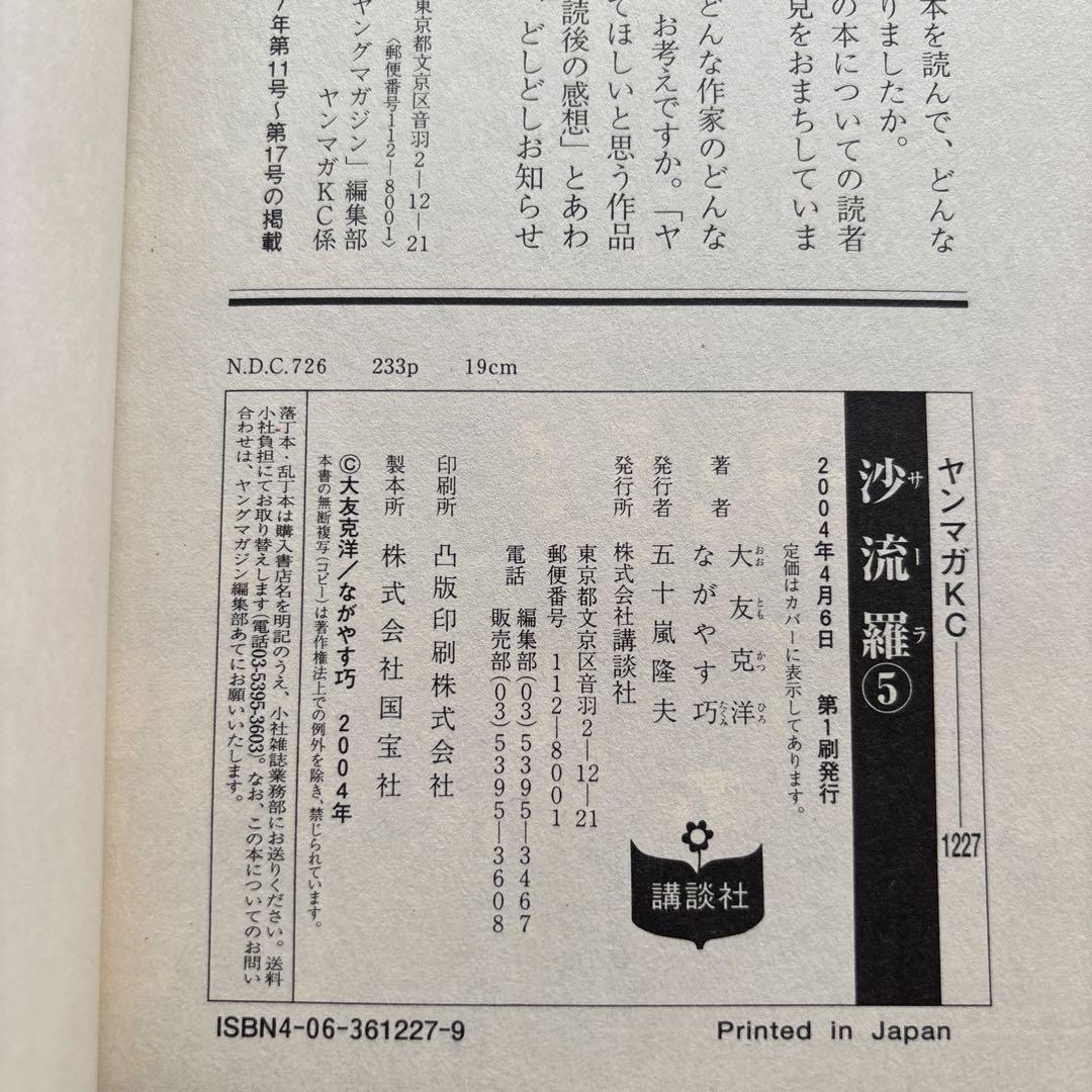 ４冊セット♪沙流羅 4～7 初版 帯 - ながやす巧 / 大友克洋