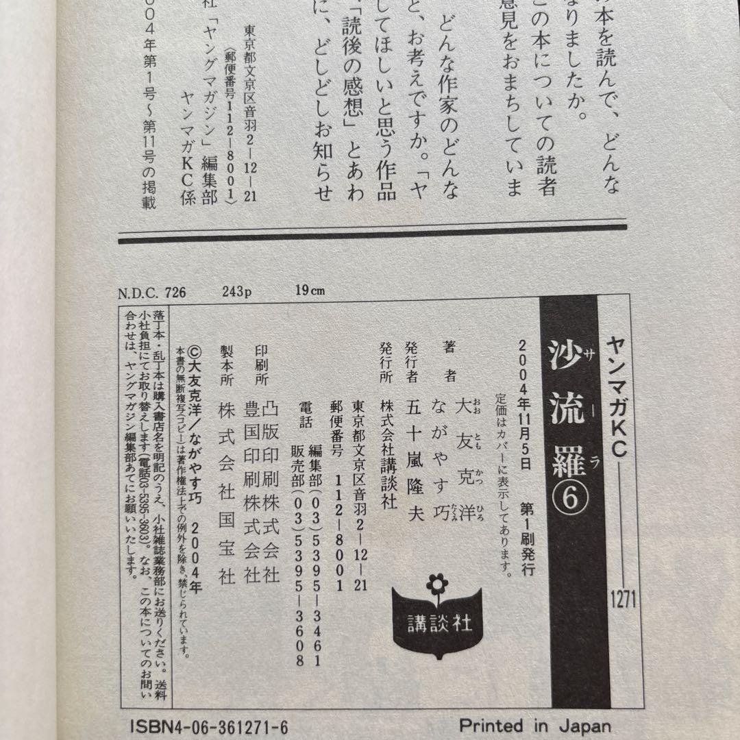 ４冊セット♪沙流羅 4～7 初版 帯 - ながやす巧 / 大友克洋