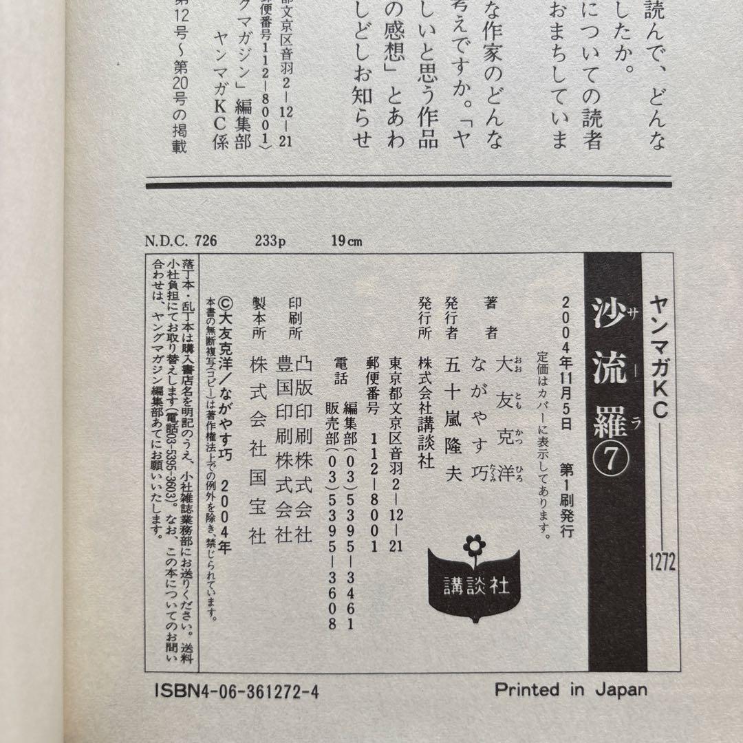 ４冊セット♪沙流羅 4～7 初版 帯 - ながやす巧 / 大友克洋