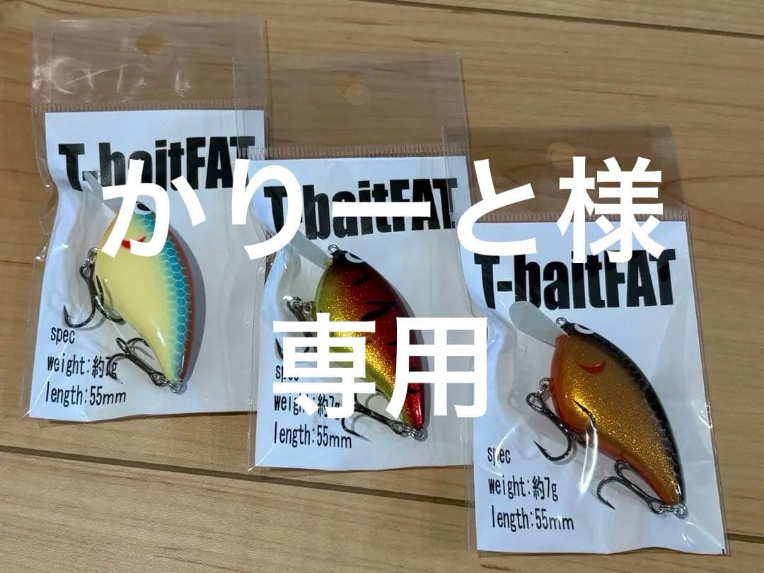 スキルフル　T-bait FAT セット