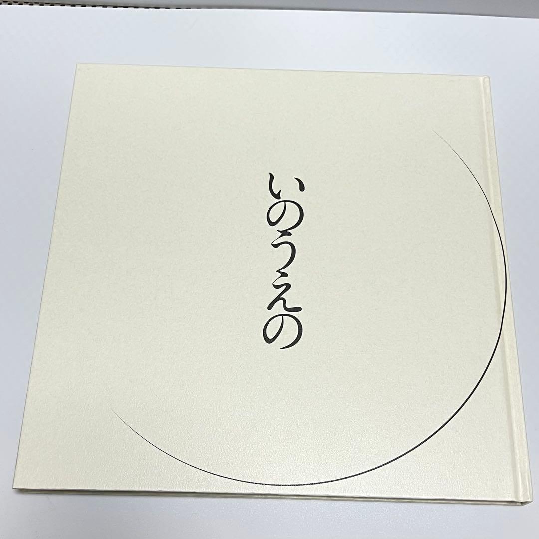 【希少】図録 『いのうえの』 満月篇・三日月篇【2冊セット】