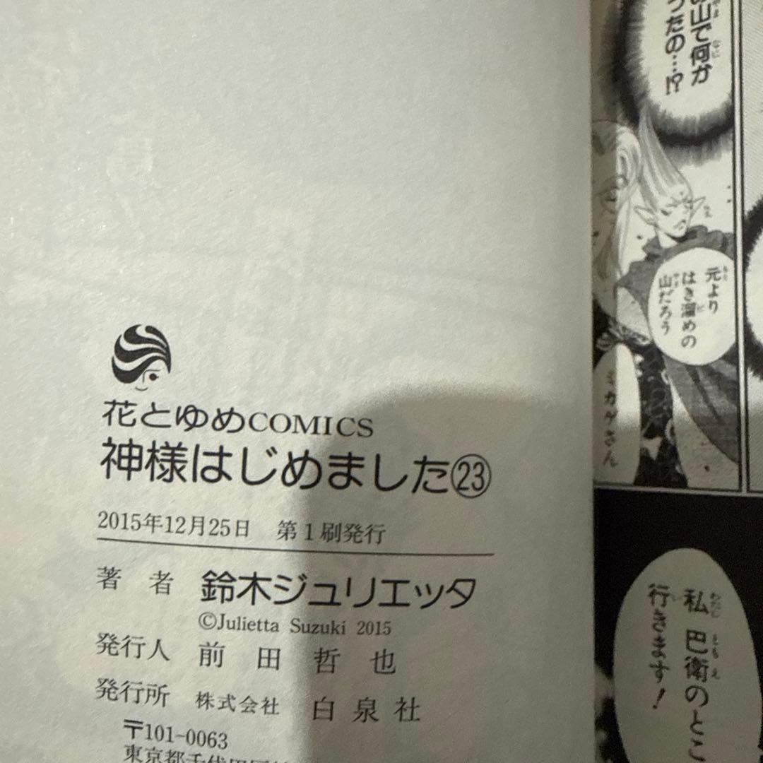 【初版有り】神様はじめました　1〜25巻　⚠️21・24巻なし　鈴木ジュリエッタ