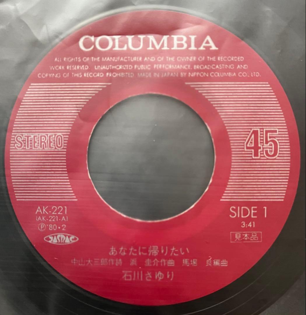 美品/美盤 直筆サイン付き 石川さゆりあなたに帰りたい 見本品EPレコード 1枚