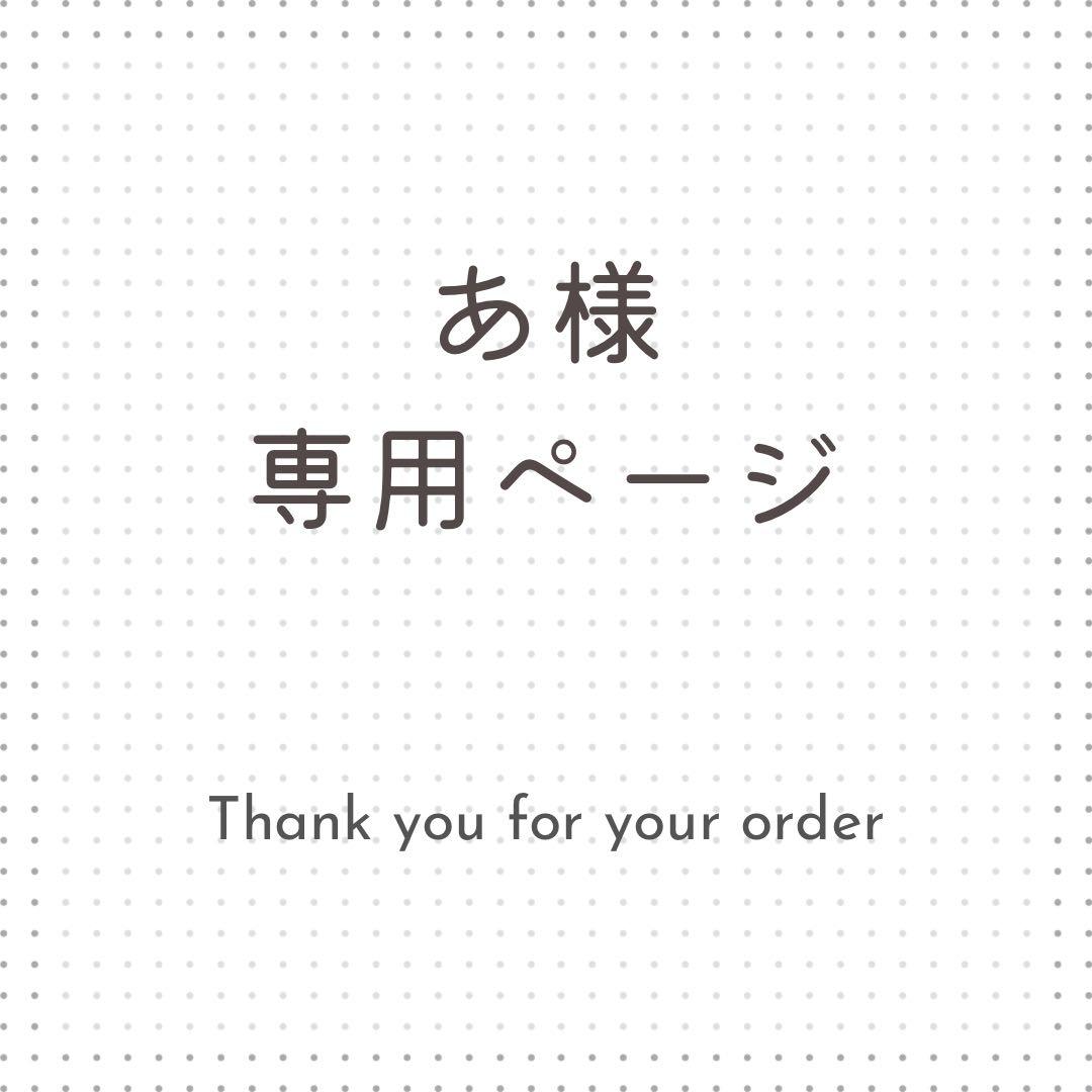 あ