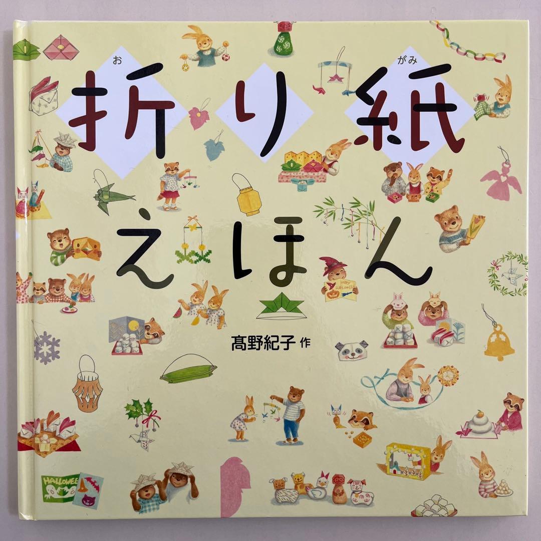 【カバー付き】　 高野紀子　人気絵本7冊セット　あすなろ書房