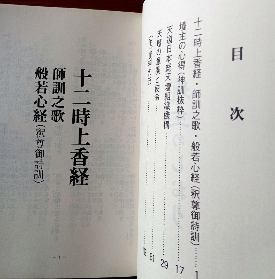 伝導のしらべ　壇主のしおり　天道日本総天壇