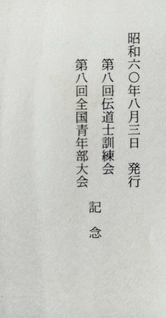 伝導のしらべ　壇主のしおり　天道日本総天壇