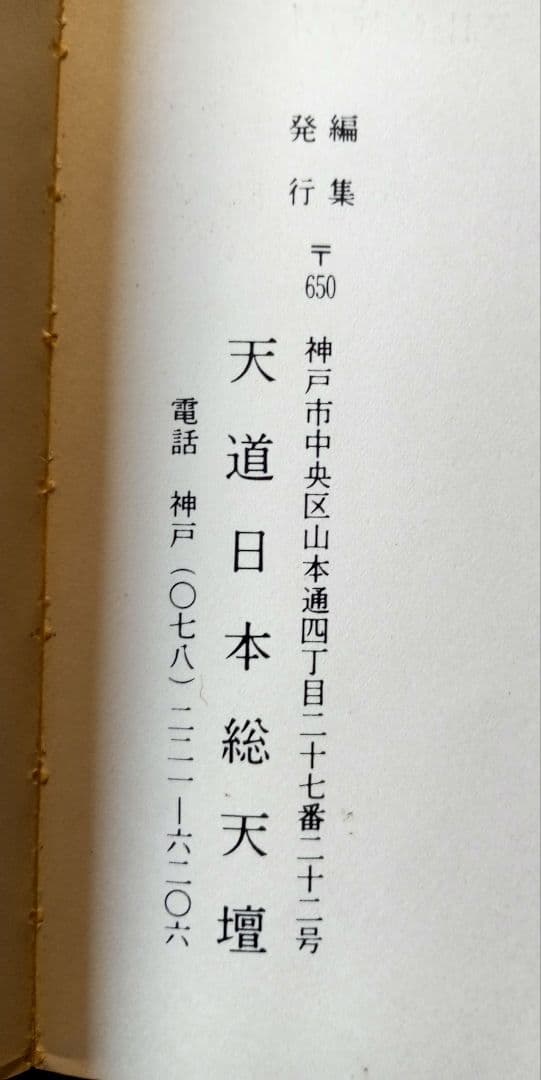 伝導のしらべ　壇主のしおり　天道日本総天壇