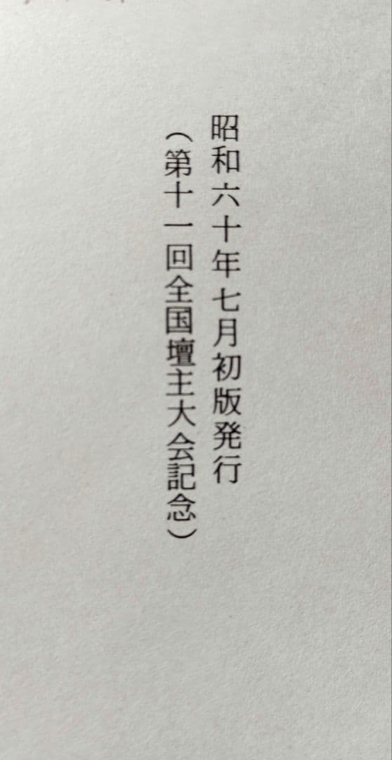 伝導のしらべ　壇主のしおり　天道日本総天壇