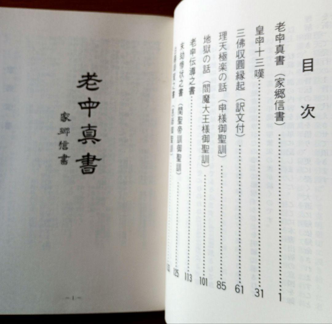 伝導のしらべ　壇主のしおり　天道日本総天壇