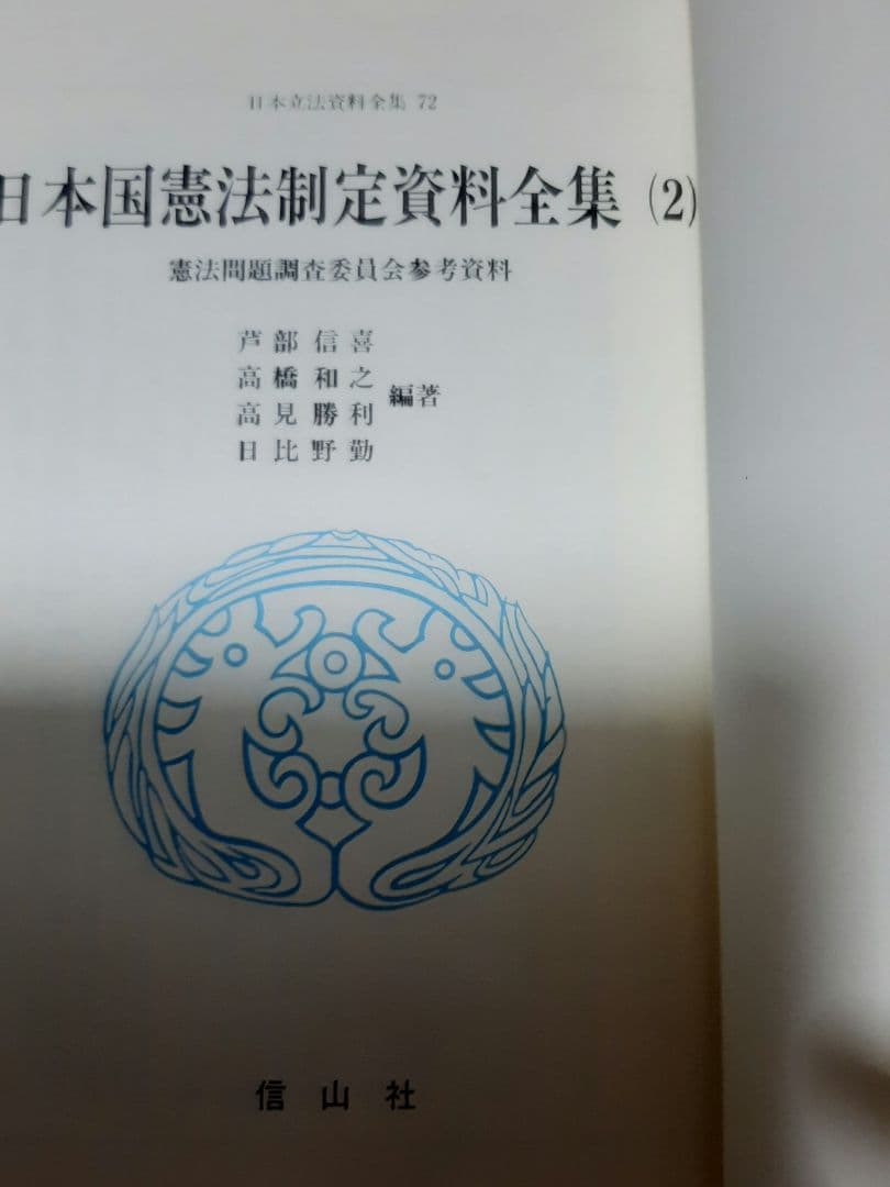 日本立法資料全集72 日本国憲法制定資料全集（2）