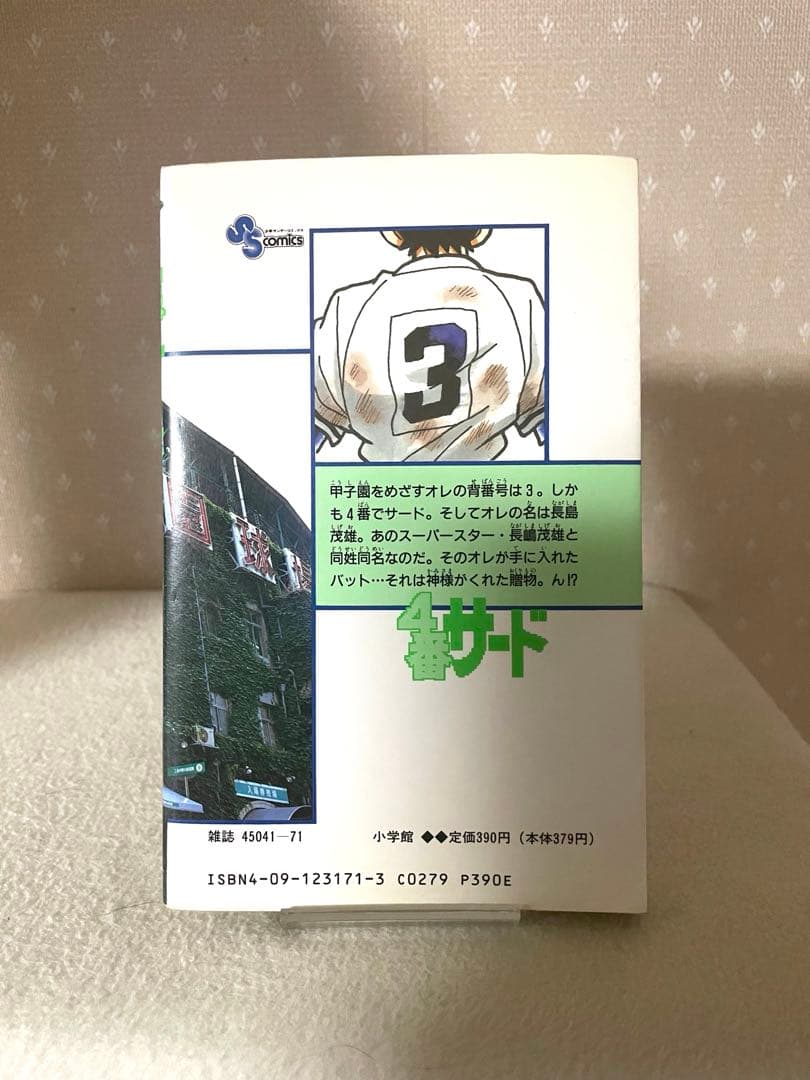 4番サード　初版本　青山剛昌先生