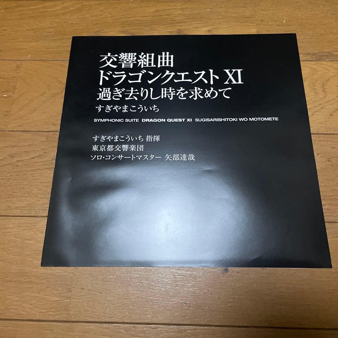 ドラゴンクエスト11 レコード　帯付き