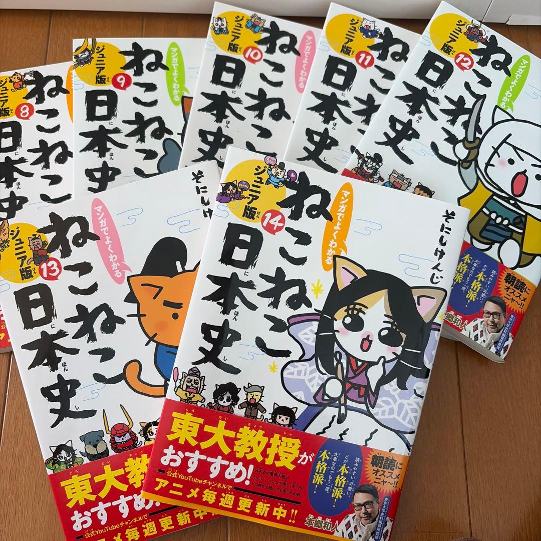 ねこねこ日本史ジュニア版1巻～14巻セット