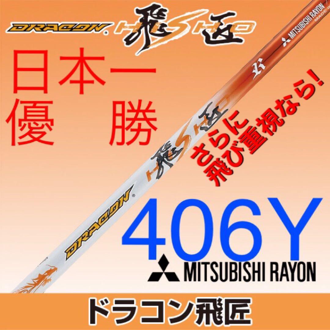 新品最安値! スリーブ付 三菱 ディアマナ PD ★ 三菱ドラコン飛匠