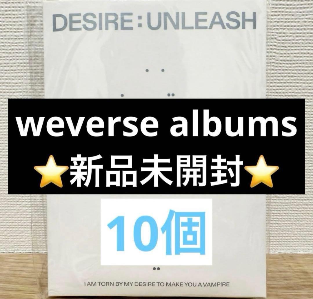 【新品】 DESIRE:UNLEASH weverse album 10個