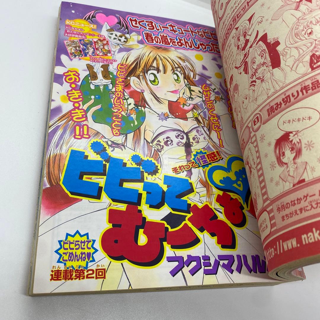なかよし 本誌 2002年 3月号 表紙 最終回 だぁ！だぁ！だぁ！
