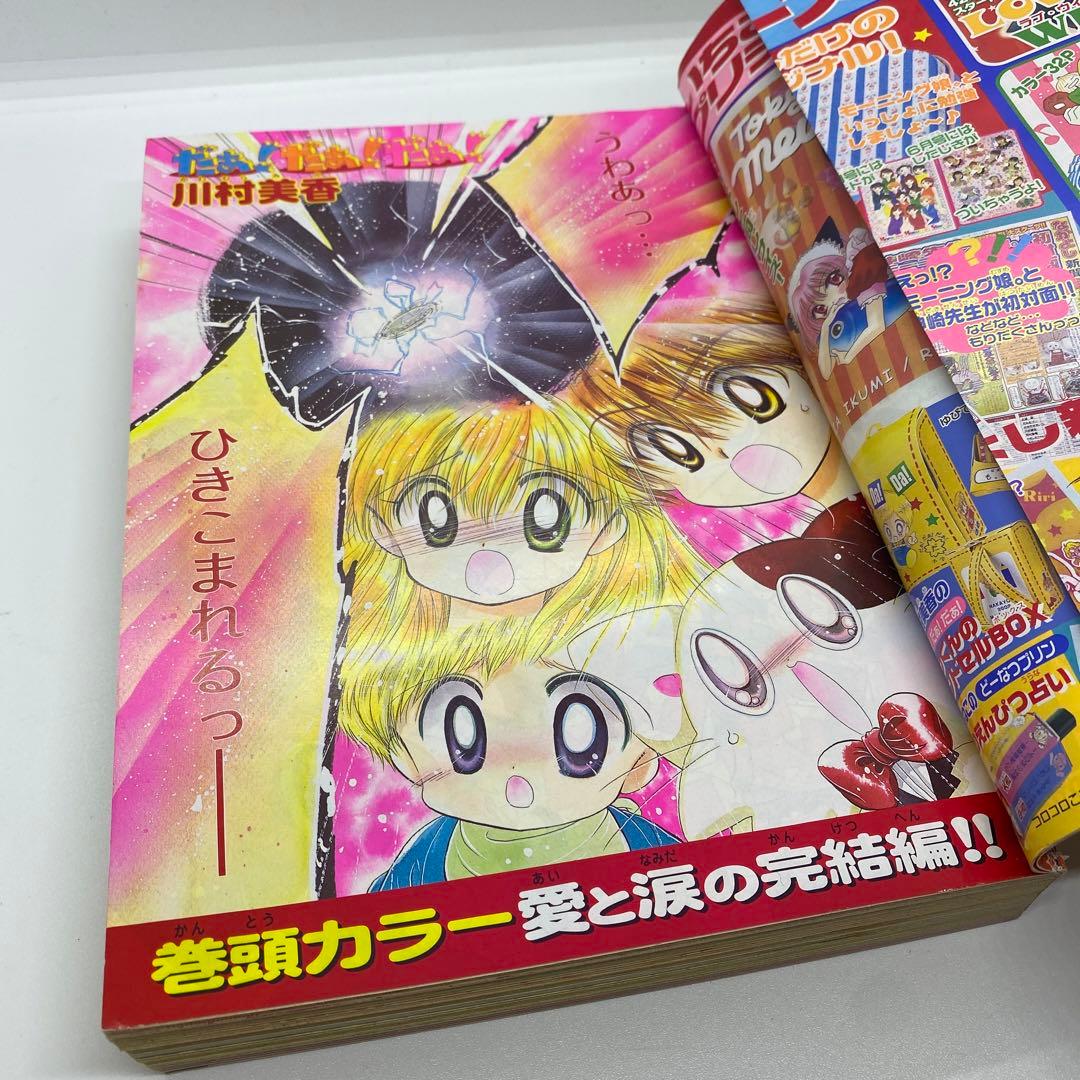 なかよし 本誌 2002年 3月号 表紙 最終回 だぁ！だぁ！だぁ！