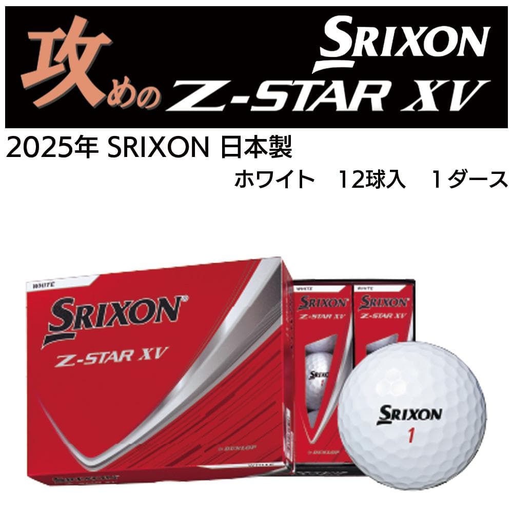 【新品】2025年モデル スリクソン Z-STAR XV ホワイト