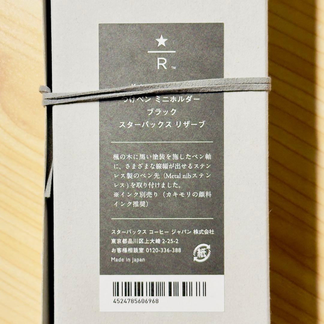 タカハルさま専用 スターバックス ロースタリー カキモリ つけペン