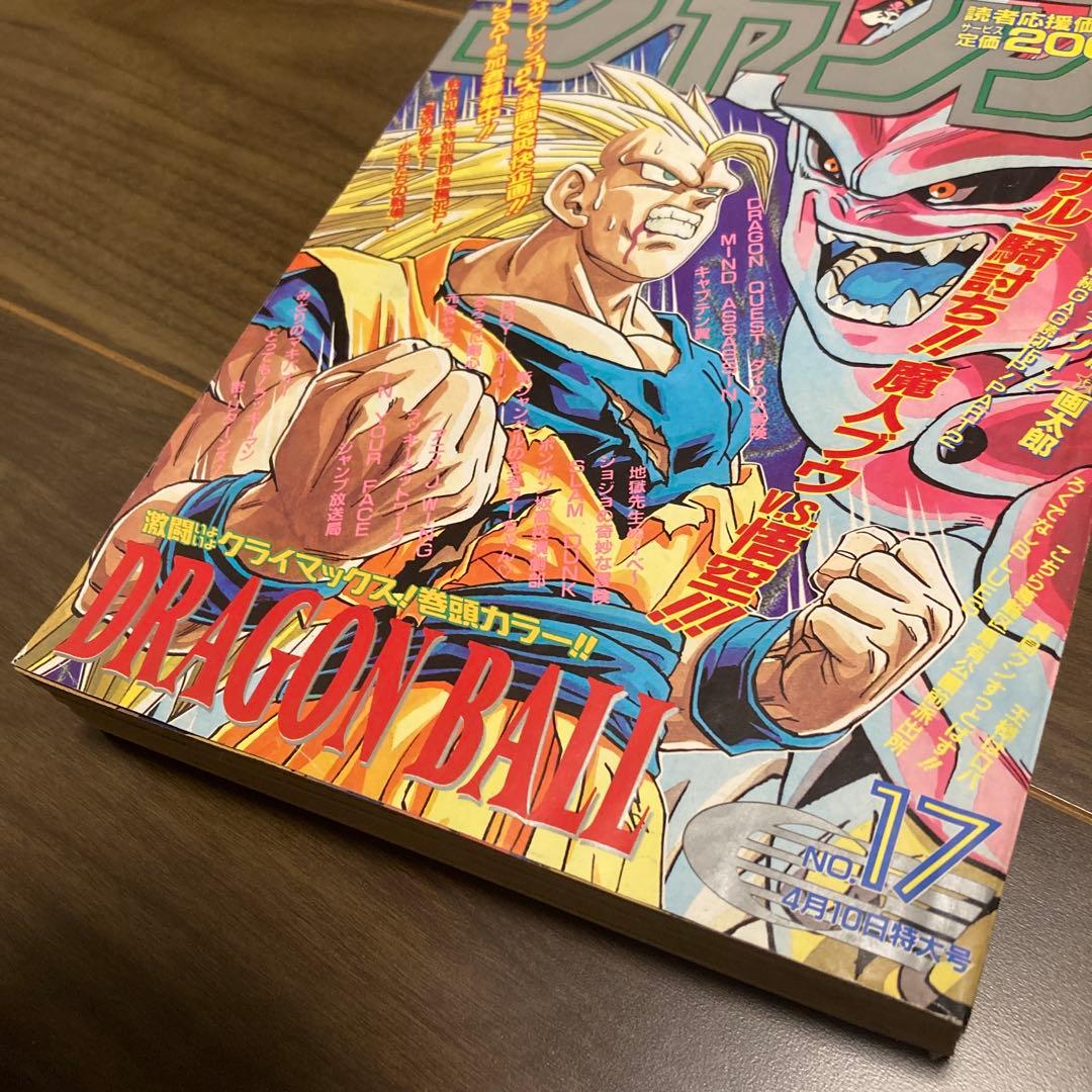 週刊少年ジャンプ　1995年17号　ドラゴンボール表紙