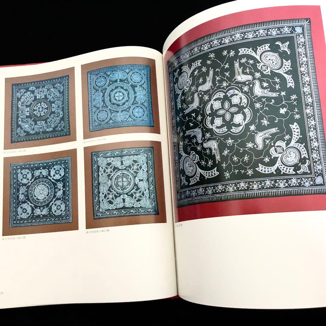 貴州省各少数民族 ろうけつ染め 作品集「貴州蝋染 中国工芸美術叢書」ミャオ族