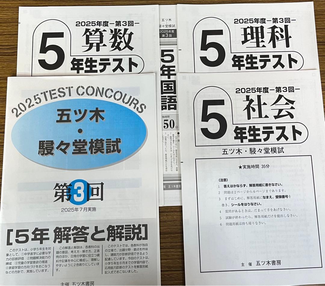 【新品未使用】五ツ木・駸々堂模試　２０２5年　 第2〜6回　5年生