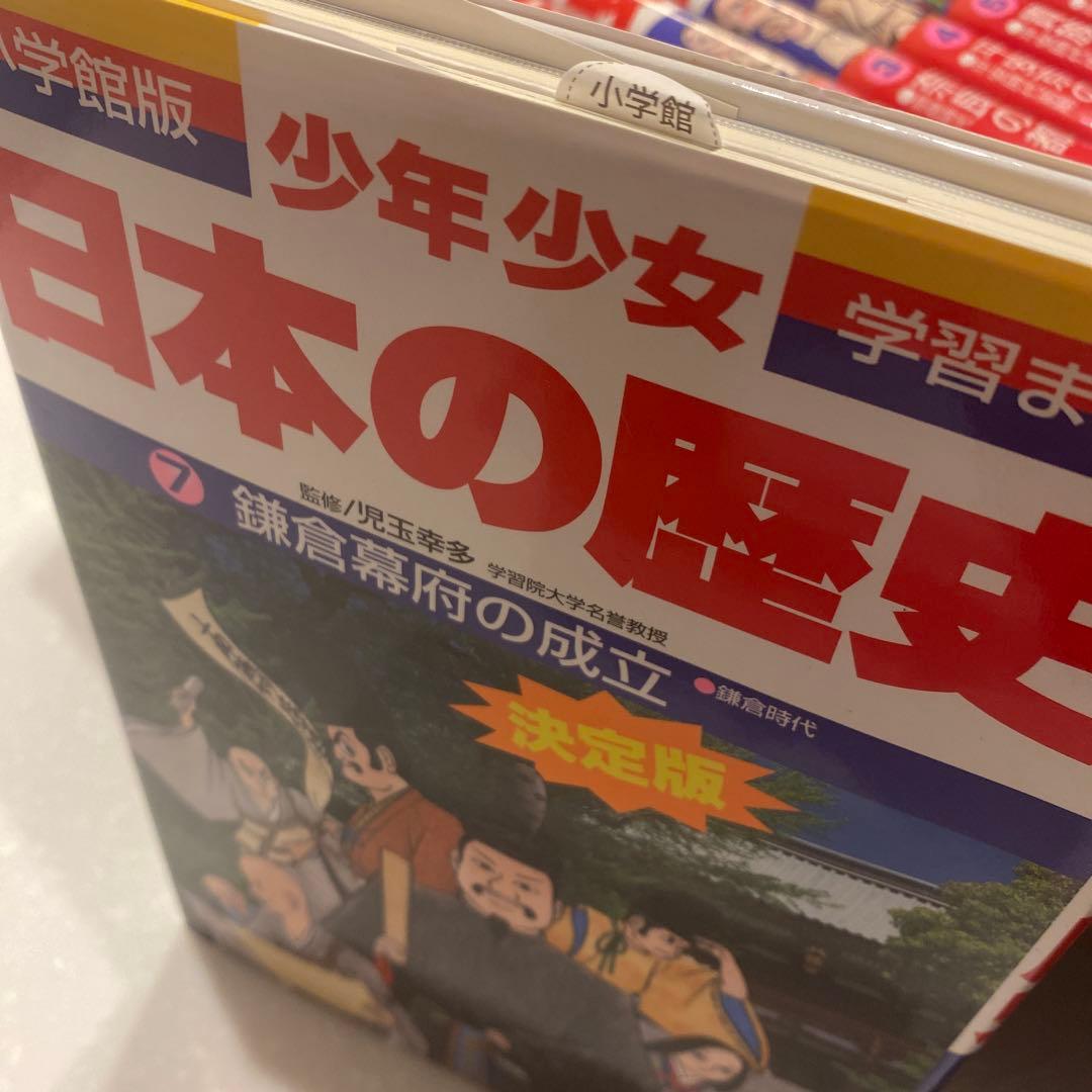 小学館、学習まんが少年少女日本の歴史決定版