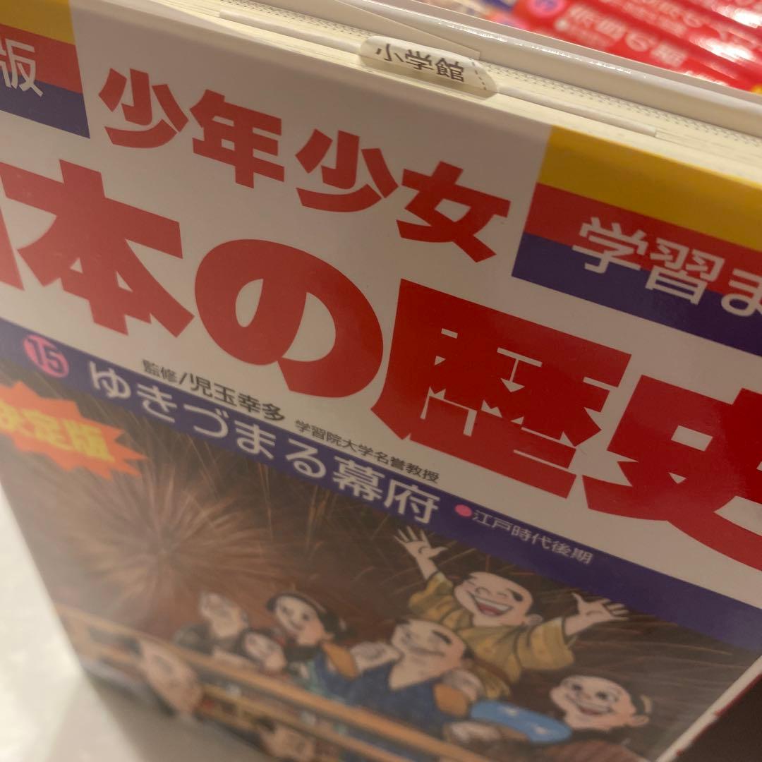 小学館、学習まんが少年少女日本の歴史決定版