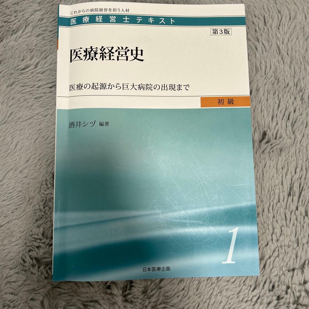 医療経営士テキスト これからの病院経営を担う人材 初級1〜8（3級）