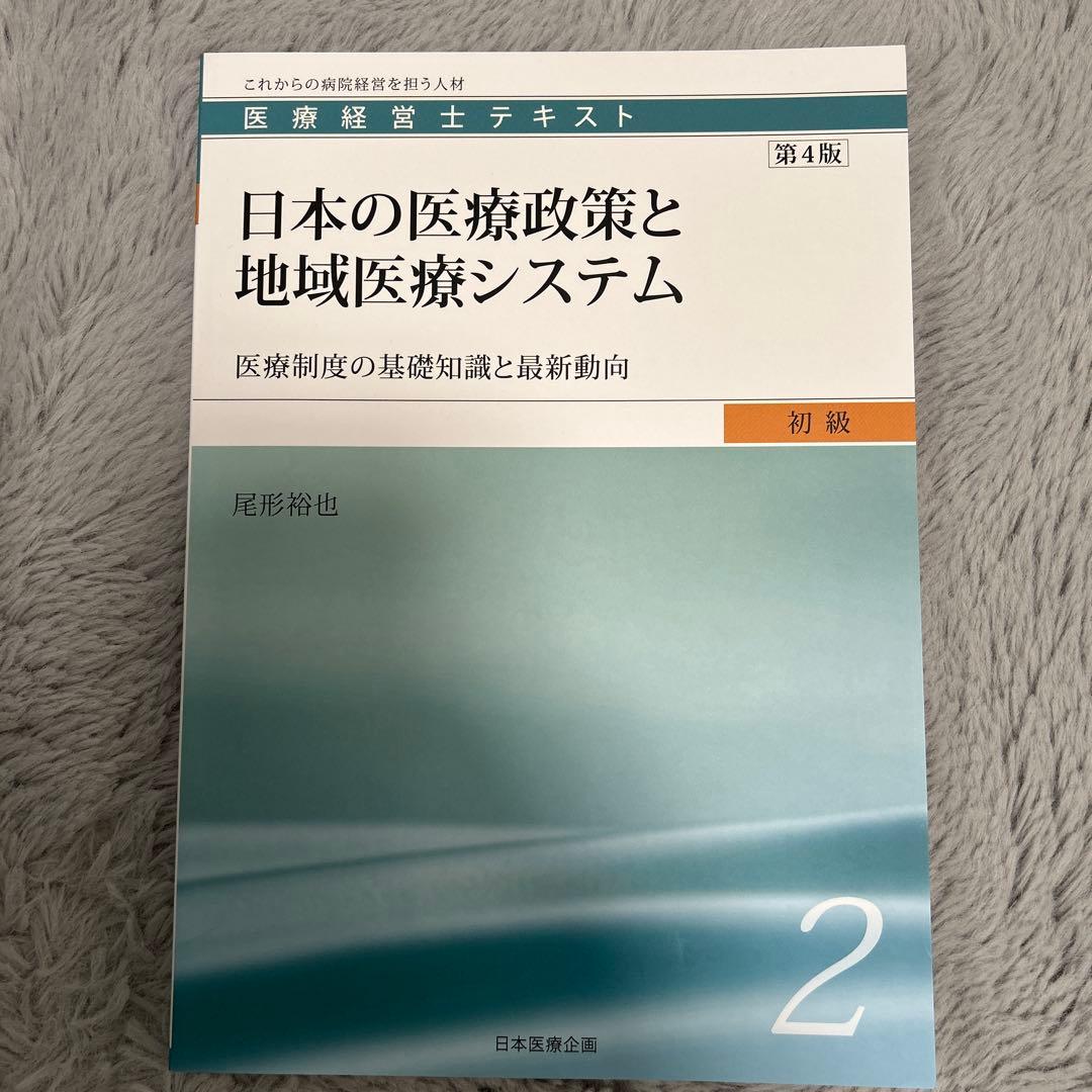 医療経営士テキスト これからの病院経営を担う人材 初級1〜8（3級）