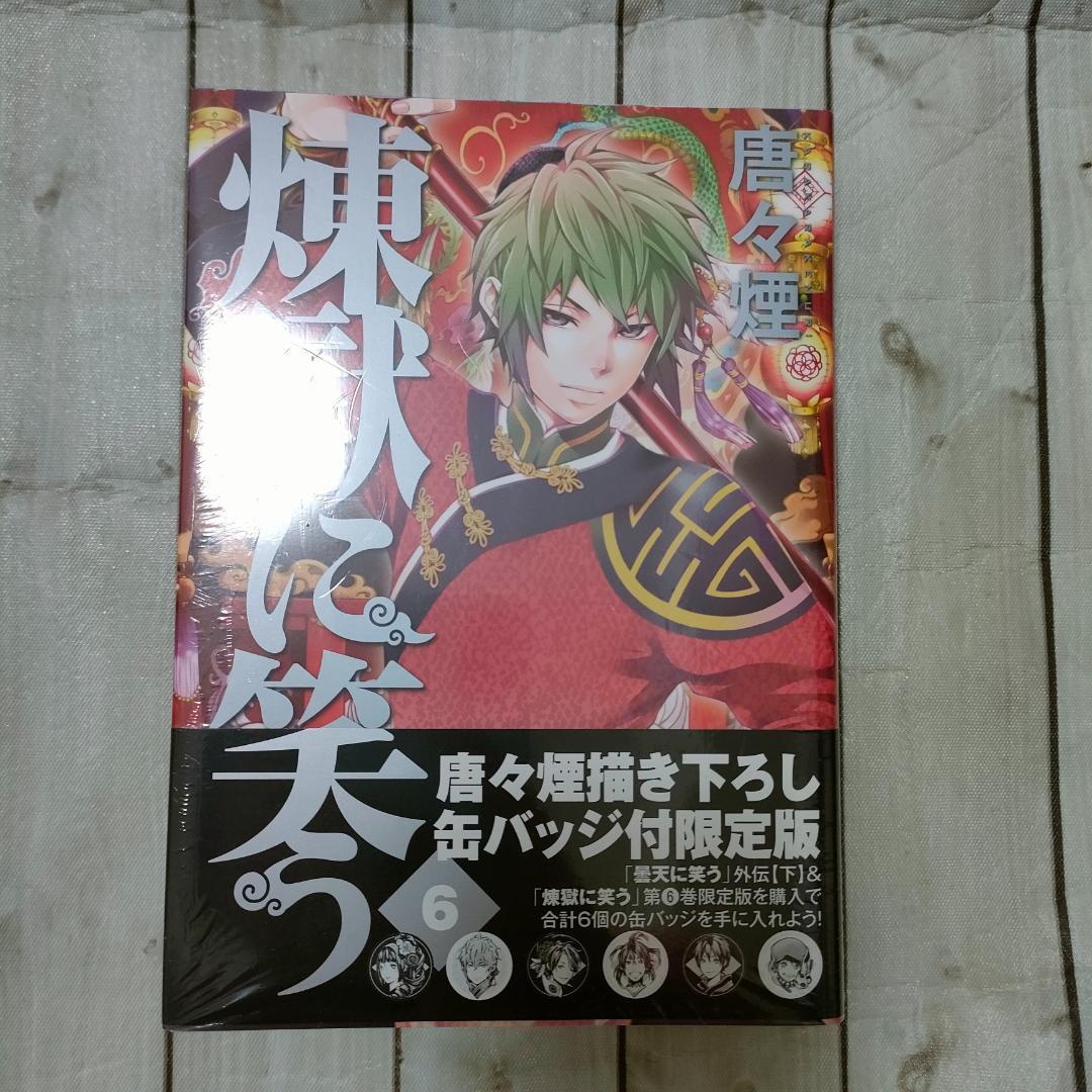【限定版多数】煉獄に笑う 唐々煙 コミックス＋特典まとめ売り