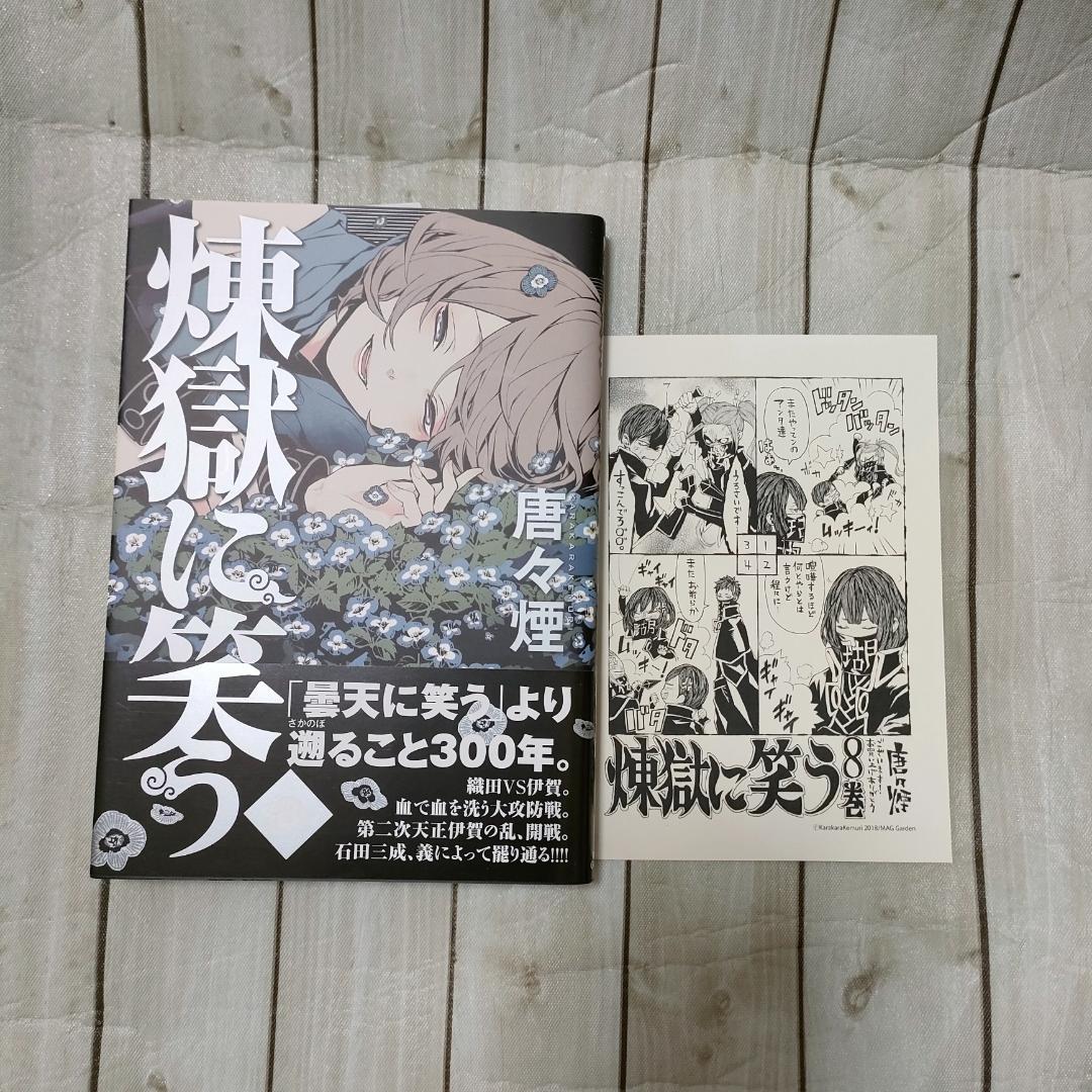 【限定版多数】煉獄に笑う 唐々煙 コミックス＋特典まとめ売り