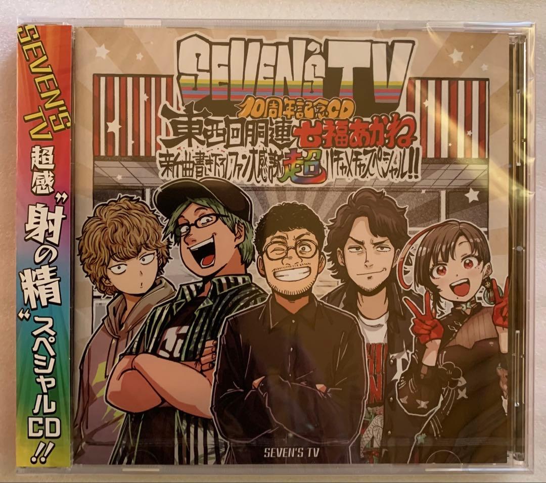 セブンズTV SEVEN'STV 10周年記念CD ステッカーセット
