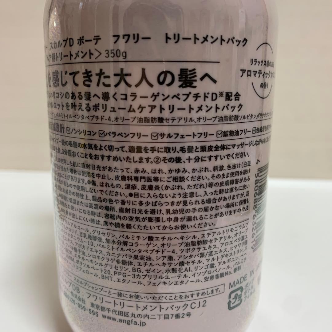 アンファー　スカルプDボーテ　フワリー　シャンプー　トリートメント　本体+詰替