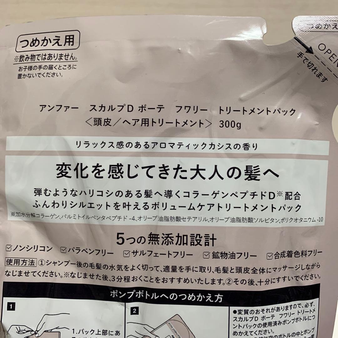 アンファー　スカルプDボーテ　フワリー　シャンプー　トリートメント　本体+詰替