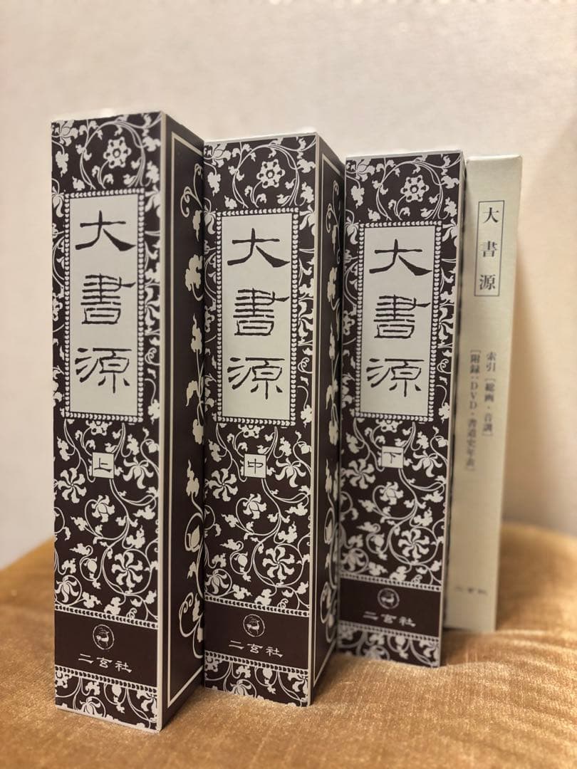 大書源 全4巻 DVD付き