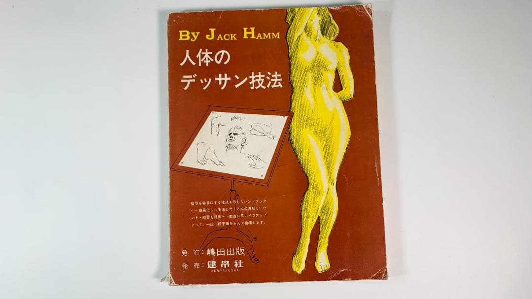 超レア1978年で47年前◆『人体のデッサン技法』
