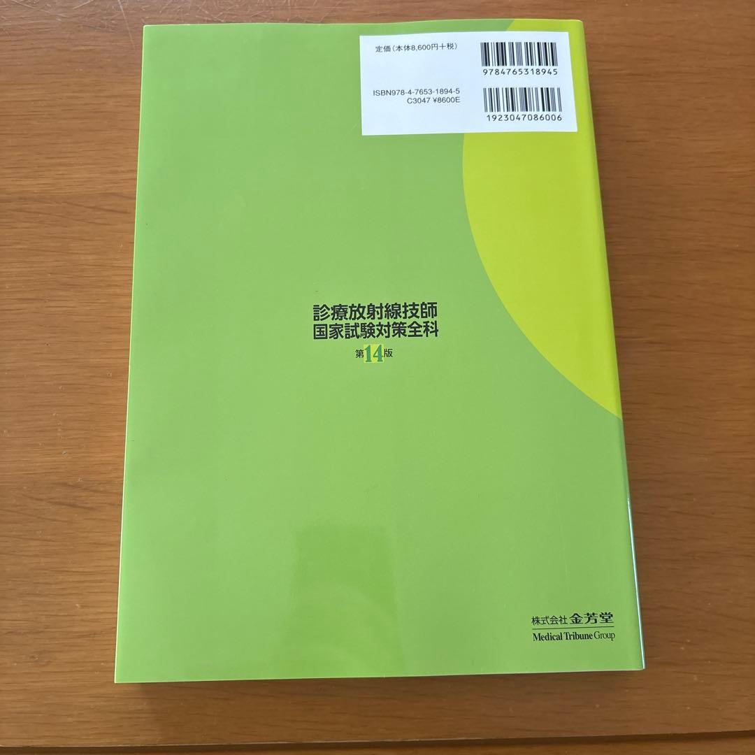診療放射線技師国家試験対策全科