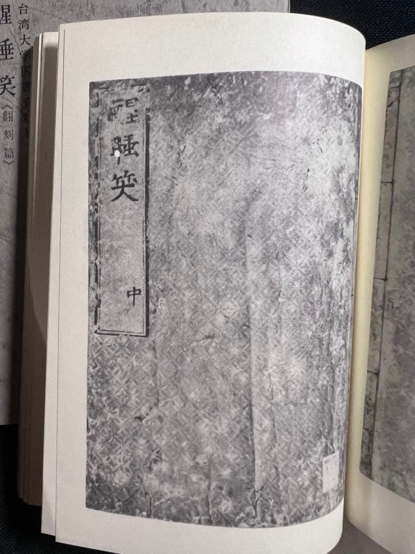 「醒酔笑」台湾大学所蔵本の影印と翻刻2冊 附録完備 編者サイン入り 限定200部
