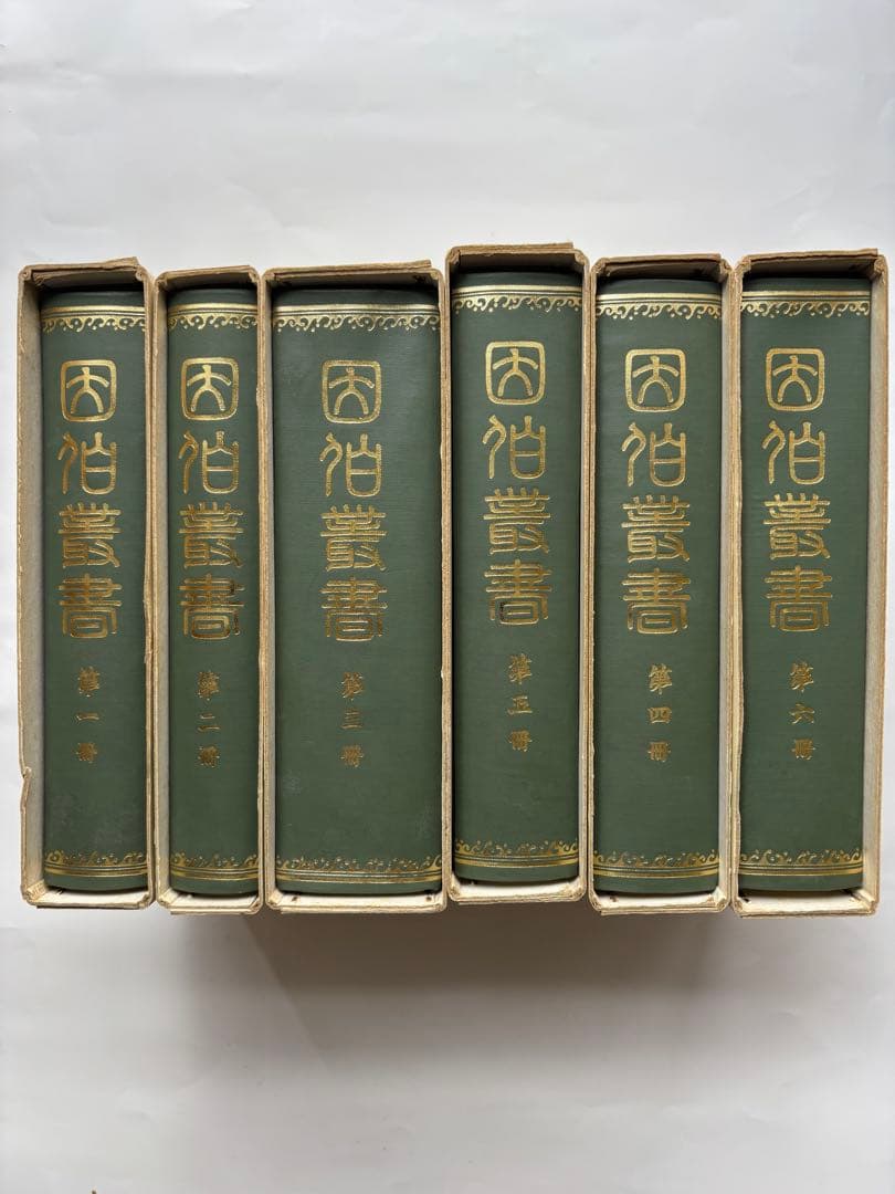 因伯叢書　揃六冊　名著出版