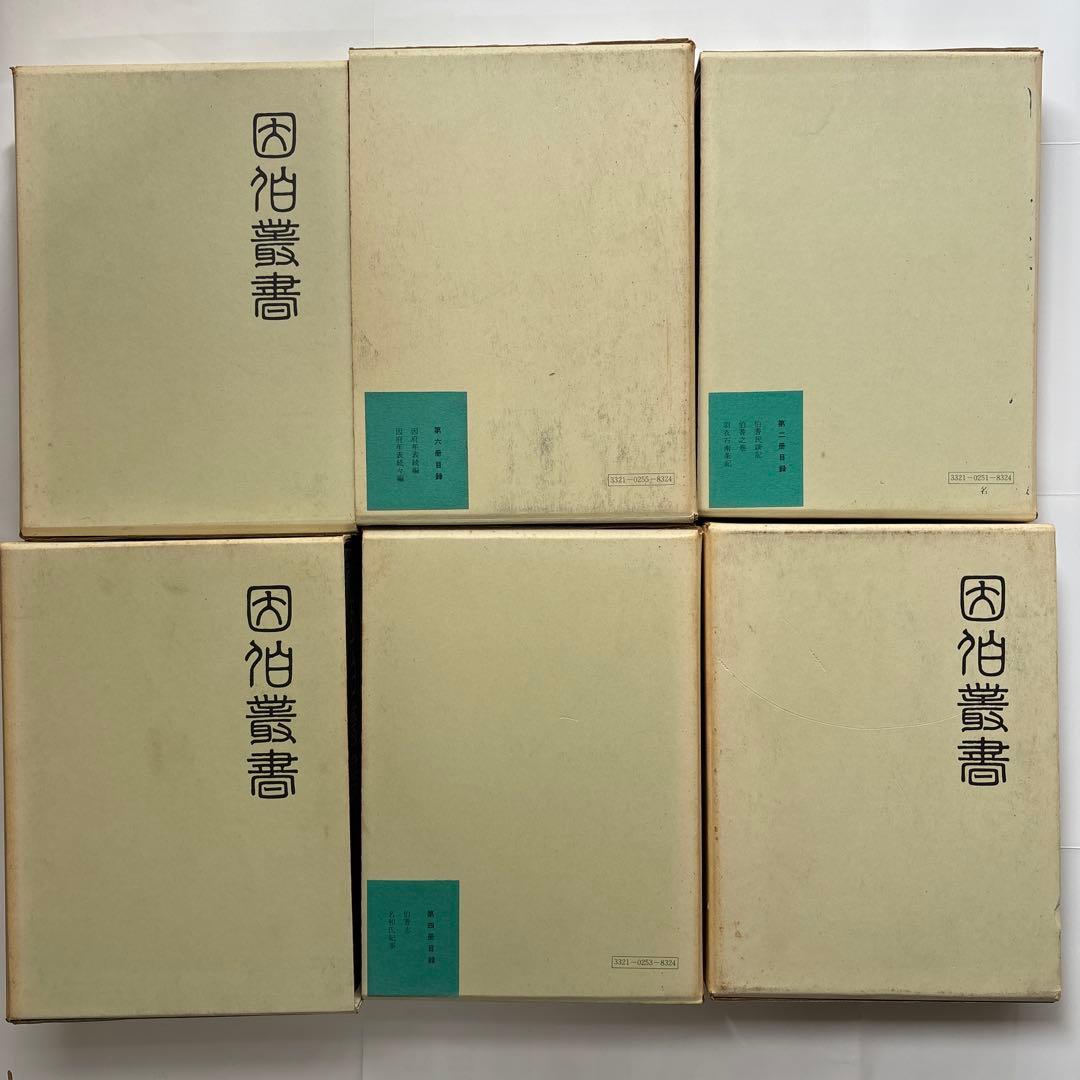 因伯叢書　揃六冊　名著出版