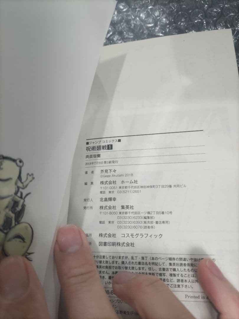 呪術廻戦　1巻　初版