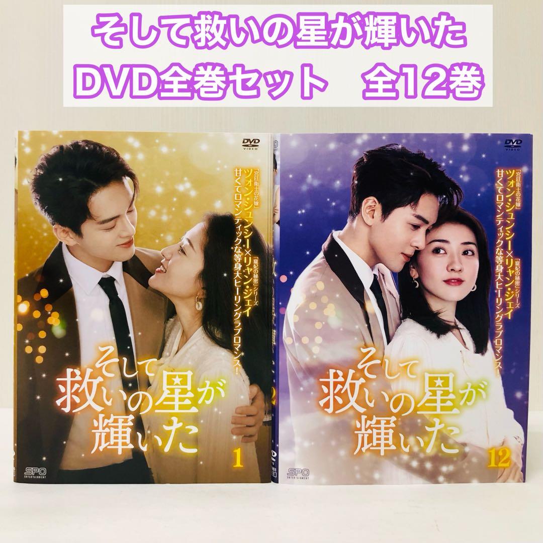そして救いの星が輝いた　DVD全巻セット　全12巻